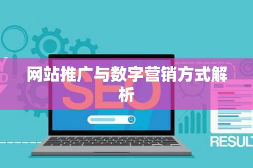 网站推广与数字营销方式解析